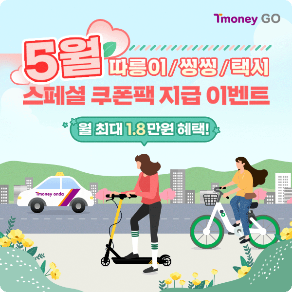배너최대 1.8만원 혜택 - 티머니 GO 5월 스폐셜 쿠폰팩 지급 이벤트