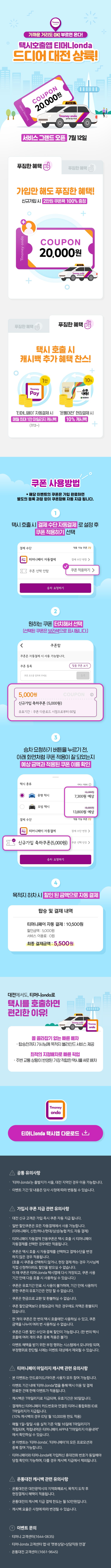 택시 쿠폰팩 2만원+캐시백 혜택! - 티머니onda 대전 서비스 오픈