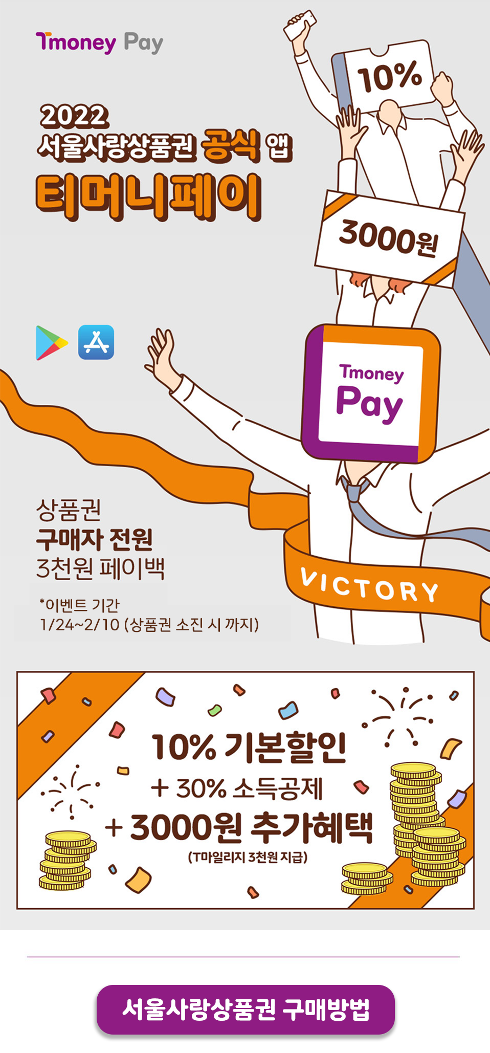 3천원 페이백 - 티머니페이에서 서울사랑상품권 구매시